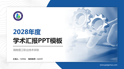 湖南理工职业技术学院学术汇报/学术交流研讨会通用PPT模板下载