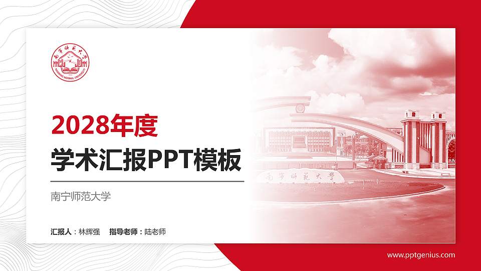 南宁师范大学学术汇报/学术交流研讨会通用PPT模板下载16:9格式PPT封面效果预览图