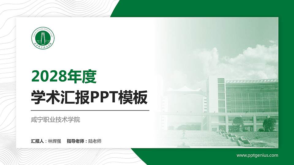 咸宁职业技术学院学术汇报/学术交流研讨会通用PPT模板下载16:9格式PPT封面效果预览图