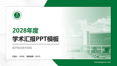 咸宁职业技术学院学术汇报/学术交流研讨会通用PPT模板下载