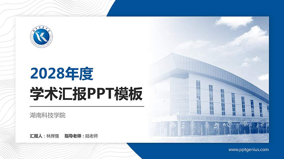 湖南科技学院学术汇报/学术交流研讨会通用PPT模板下载16:9格式PPT封面效果预览图