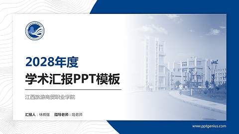 江西旅游商贸职业学院学术汇报/学术交流研讨会通用PPT模板下载