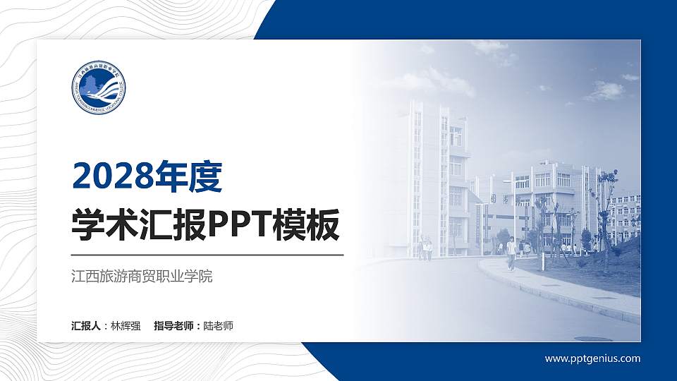 江西旅游商贸职业学院学术汇报/学术交流研讨会通用PPT模板下载16:9格式PPT封面效果预览图