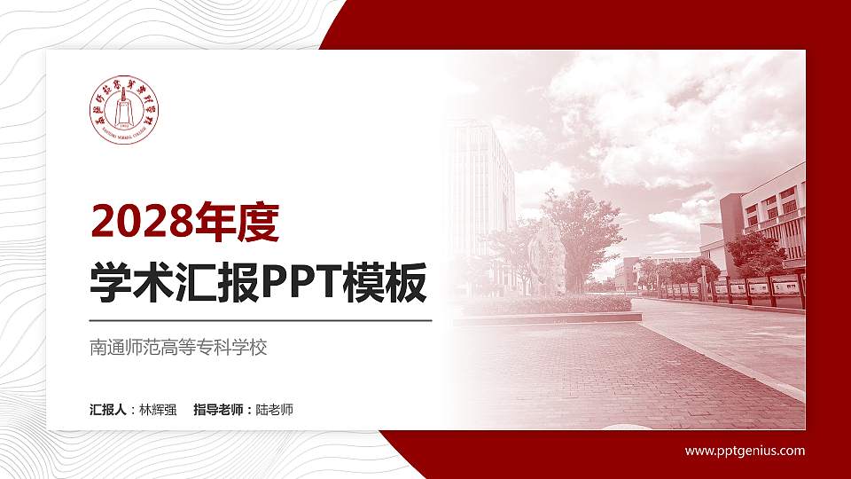 南通师范高等专科学校学术汇报/学术交流研讨会通用PPT模板下载16:9格式PPT封面效果预览图