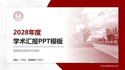 南通师范高等专科学校学术汇报/学术交流研讨会通用PPT模板下载