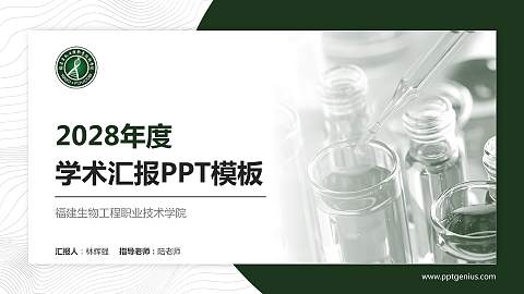 福建生物工程职业技术学院学术汇报/学术交流研讨会通用PPT模板下载
