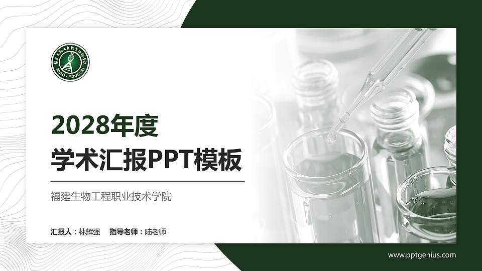 福建生物工程职业技术学院学术汇报/学术交流研讨会通用PPT模板下载16:9格式PPT封面效果预览图