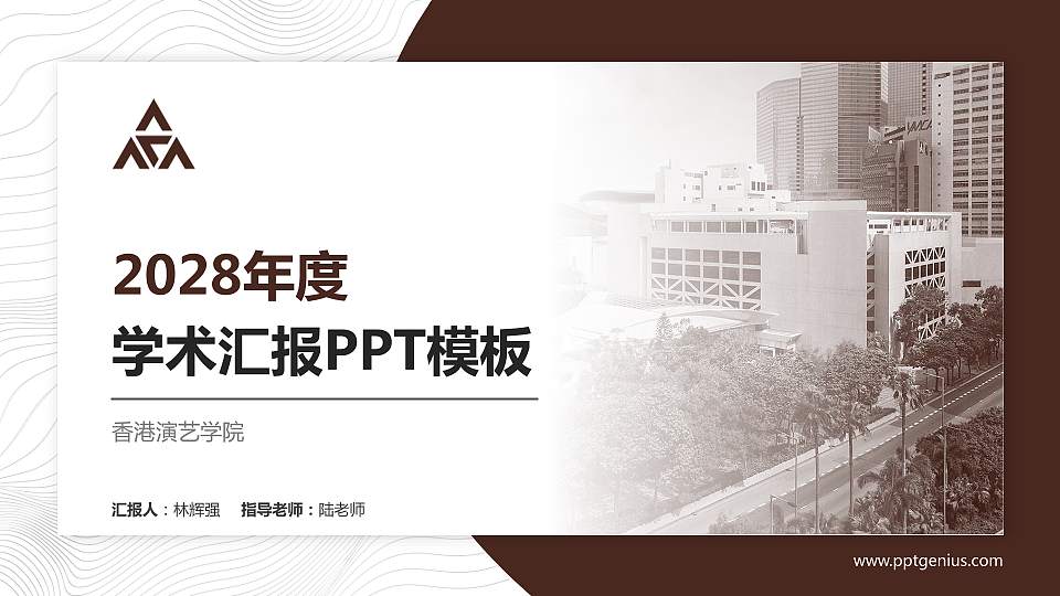 香港演艺学院学术汇报/学术交流研讨会通用PPT模板下载16:9格式PPT封面效果预览图