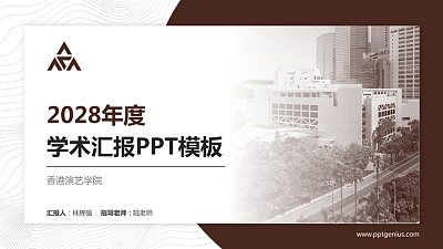 香港演艺学院学术汇报/学术交流研讨会通用PPT模板下载