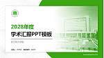 浙江树人学院学术汇报/学术交流研讨会通用PPT模板下载_幻灯片封面预览图