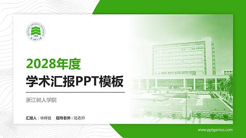 浙江树人学院学术汇报/学术交流研讨会通用PPT模板下载