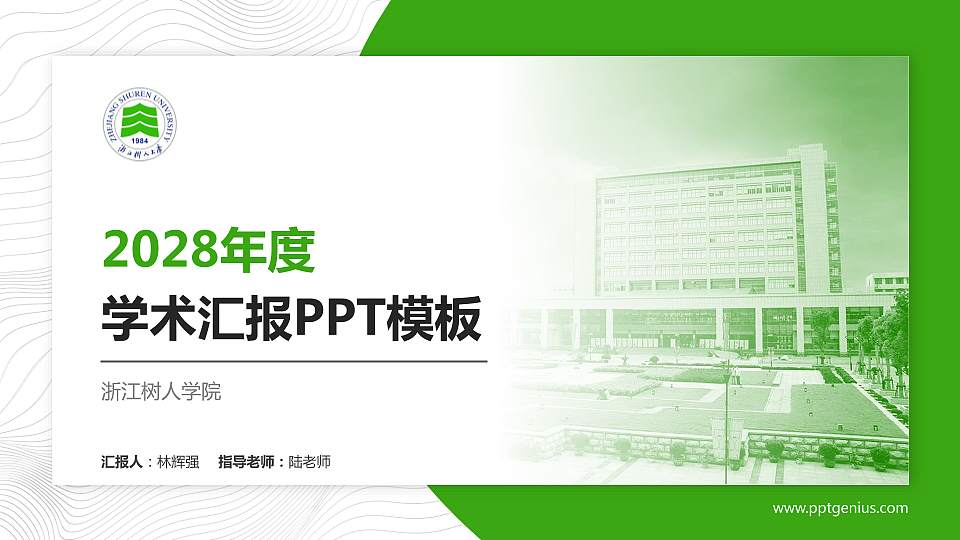 浙江树人学院学术汇报/学术交流研讨会通用PPT模板下载16:9格式PPT封面效果预览图