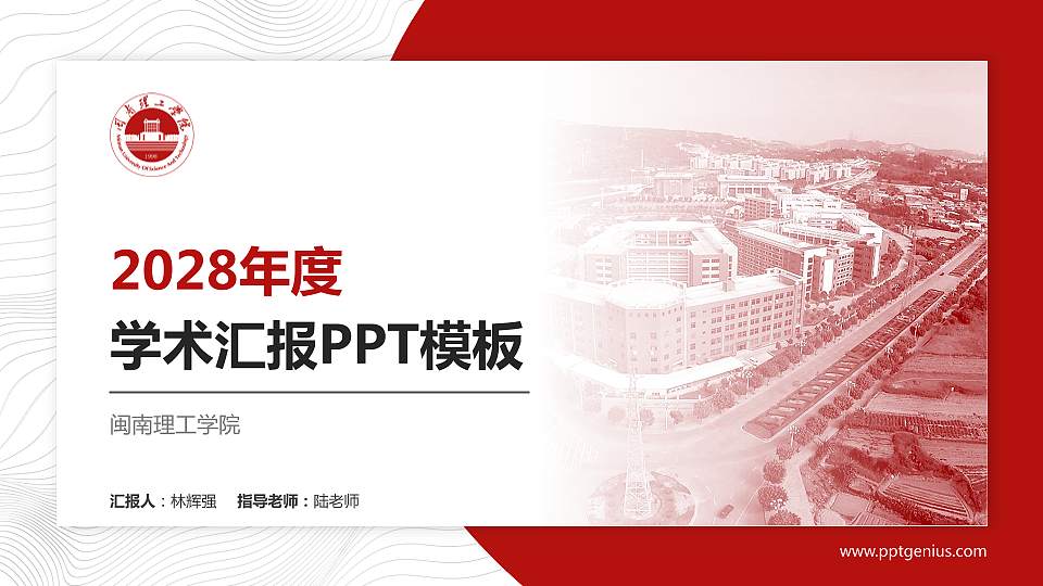 闽南理工学院学术汇报/学术交流研讨会通用PPT模板下载16:9格式PPT封面效果预览图