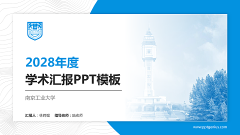 南京工业大学学术汇报/学术交流研讨会通用PPT模板下载