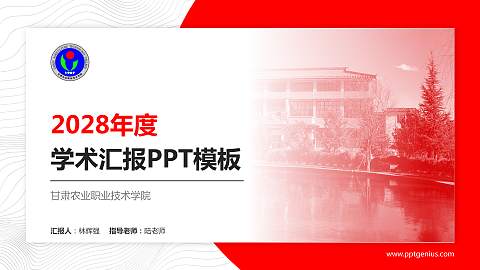 甘肃农业职业技术学院学术汇报/学术交流研讨会通用PPT模板下载