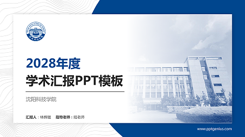 沈阳科技学院学术汇报/学术交流研讨会通用PPT模板下载