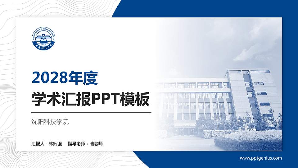 沈阳科技学院学术汇报/学术交流研讨会通用PPT模板下载16:9格式PPT封面效果预览图