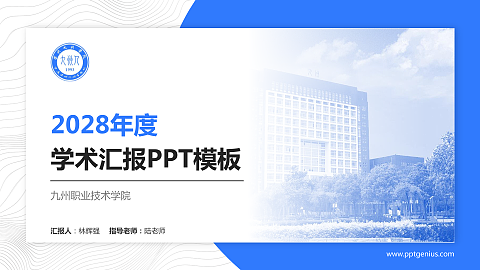 九州职业技术学院学术汇报/学术交流研讨会通用PPT模板下载