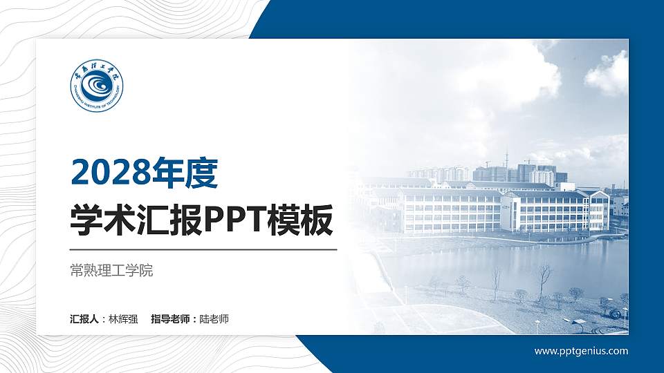常熟理工学院学术汇报/学术交流研讨会通用PPT模板下载16:9格式PPT封面效果预览图