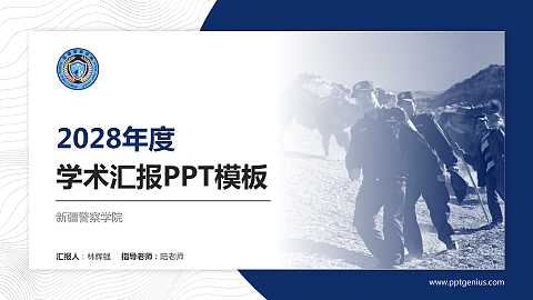 新疆警察学院学术汇报/学术交流研讨会通用PPT模板下载