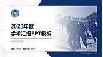 新疆警察学院学术汇报/学术交流研讨会通用PPT模板下载_幻灯片封面预览图
