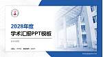 台州学院学术汇报/学术交流研讨会通用PPT模板下载_幻灯片封面预览图