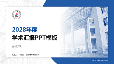 台州学院学术汇报/学术交流研讨会通用PPT模板下载