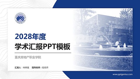 重庆房地产职业学院学术汇报/学术交流研讨会通用PPT模板下载