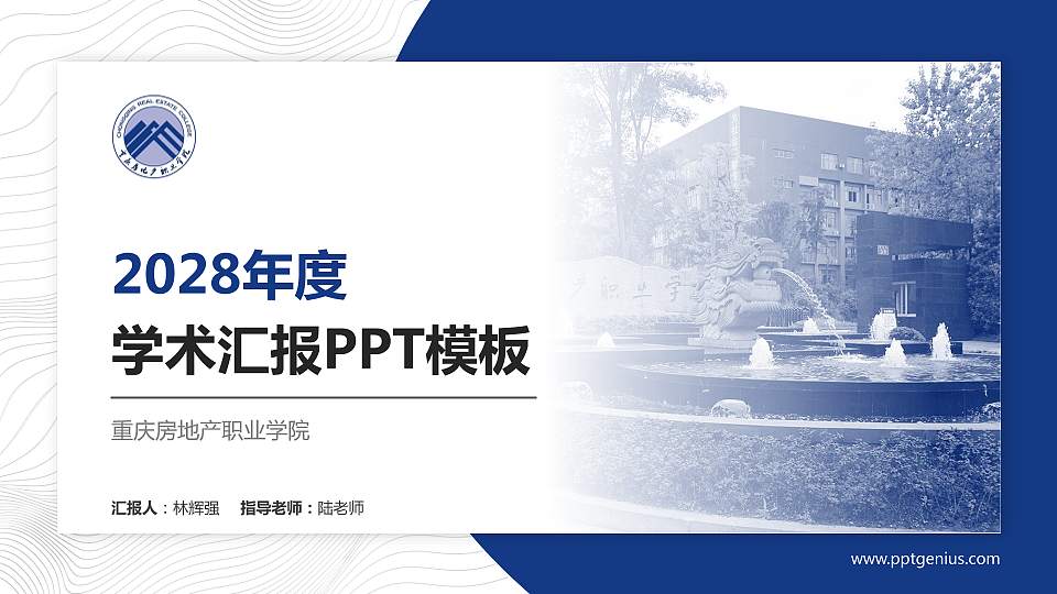 重庆房地产职业学院学术汇报/学术交流研讨会通用PPT模板下载16:9格式PPT封面效果预览图