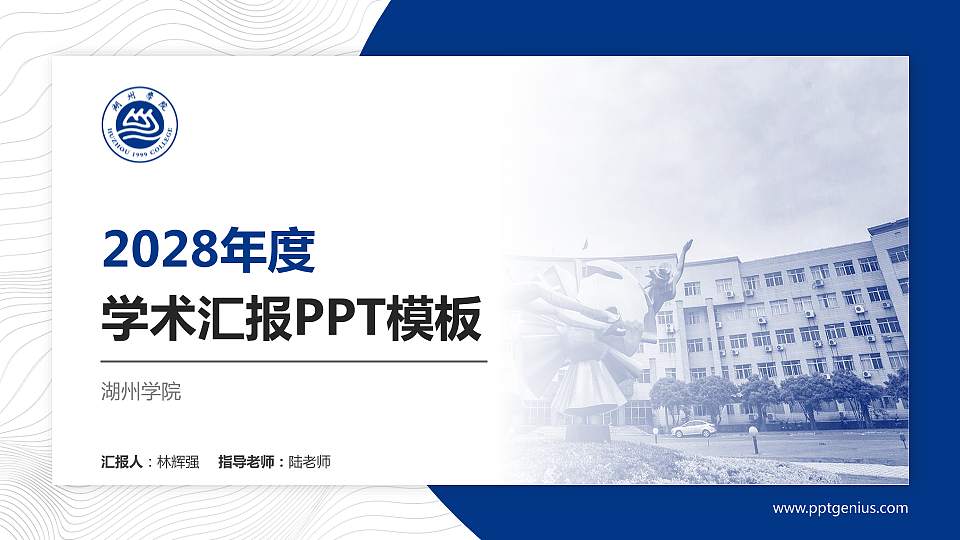 湖州学院学术汇报/学术交流研讨会通用PPT模板下载16:9格式PPT封面效果预览图