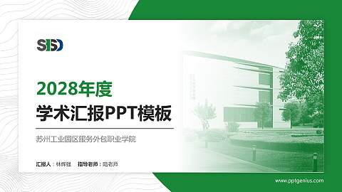 苏州工业园区服务外包职业学院学术汇报/学术交流研讨会通用PPT模板下载