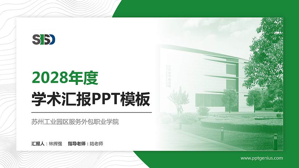 苏州工业园区服务外包职业学院学术汇报/学术交流研讨会通用PPT模板下载16:9格式PPT封面效果预览图