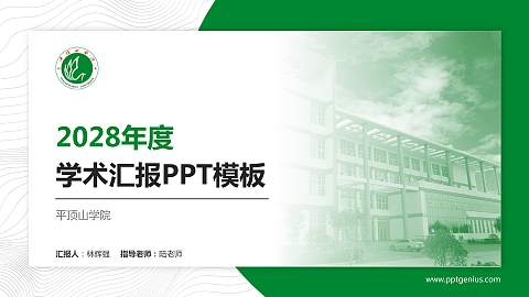 平顶山学院学术汇报/学术交流研讨会通用PPT模板下载