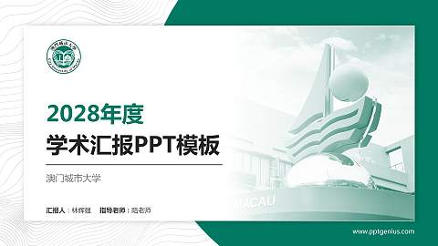 澳门城市大学学术汇报/学术交流研讨会通用PPT模板下载