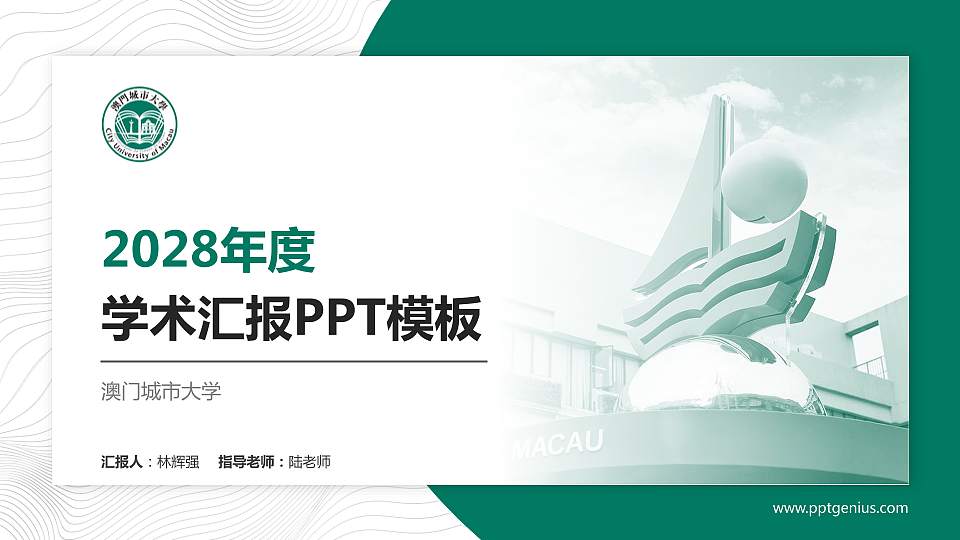 澳门城市大学学术汇报/学术交流研讨会通用PPT模板下载16:9格式PPT封面效果预览图