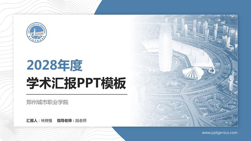 郑州城市职业学院学术汇报/学术交流研讨会通用PPT模板下载16:9格式PPT封面效果预览图