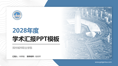 郑州城市职业学院学术汇报/学术交流研讨会通用PPT模板下载