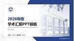 东北大学学术汇报/学术交流研讨会通用PPT模板下载_幻灯片封面预览图