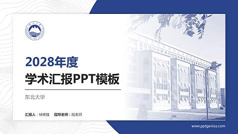 东北大学学术汇报/学术交流研讨会通用PPT模板下载