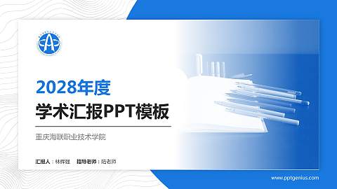 重庆海联职业技术学院学术汇报/学术交流研讨会通用PPT模板下载