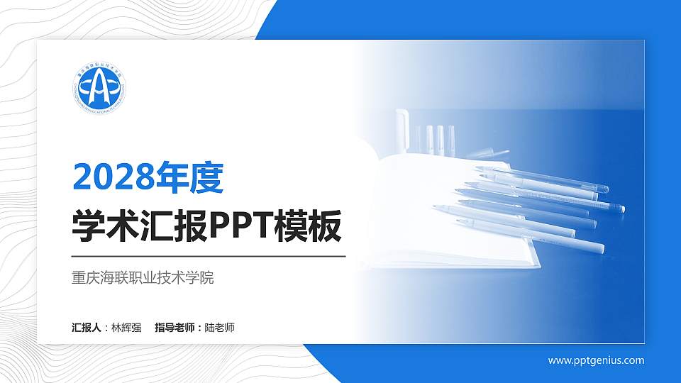 重庆海联职业技术学院学术汇报/学术交流研讨会通用PPT模板下载16:9格式PPT封面效果预览图