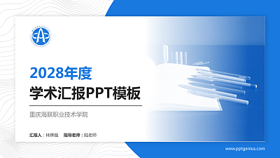 重庆海联职业技术学院学术汇报/学术交流研讨会通用PPT模板下载