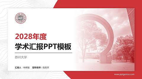 苏州大学学术汇报/学术交流研讨会通用PPT模板下载