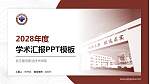 浙江建设职业技术学院学术汇报/学术交流研讨会通用PPT模板下载_幻灯片封面预览图