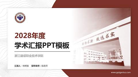 浙江建设职业技术学院学术汇报/学术交流研讨会通用PPT模板下载