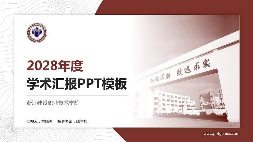 浙江建设职业技术学院学术汇报/学术交流研讨会通用PPT模板下载16:9格式PPT封面效果预览图