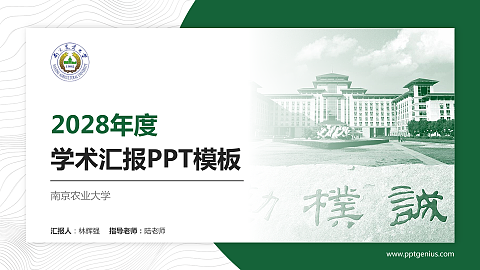 南京农业大学学术汇报/学术交流研讨会通用PPT模板下载