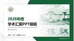 南京农业大学学术汇报/学术交流研讨会通用PPT模板下载_幻灯片封面预览图