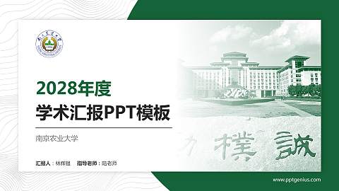 南京农业大学学术汇报/学术交流研讨会通用PPT模板下载