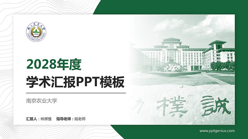 南京农业大学学术汇报/学术交流研讨会通用PPT模板下载16:9格式PPT封面效果预览图